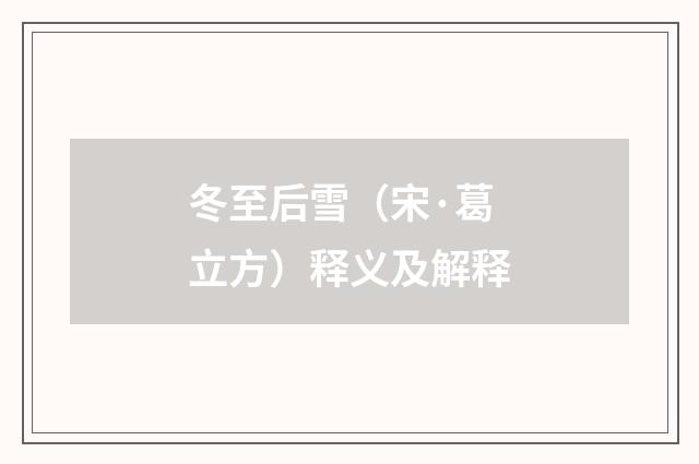 冬至后雪（宋·葛立方）释义及解释