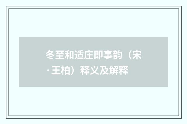 冬至和适庄即事韵（宋·王柏）释义及解释