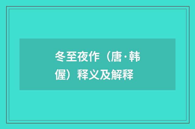 冬至夜作（唐·韩偓）释义及解释