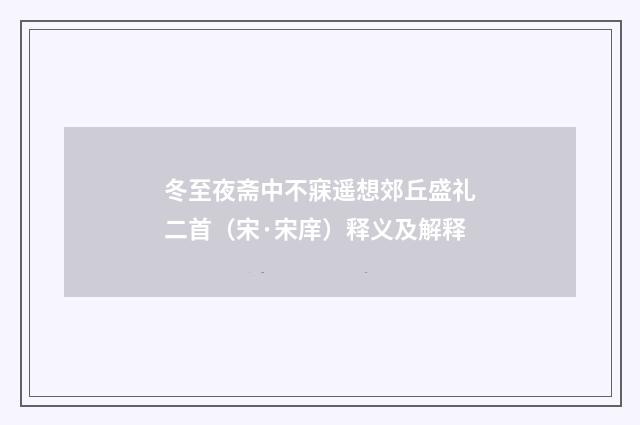 冬至夜斋中不寐遥想郊丘盛礼二首（宋·宋庠）释义及解释