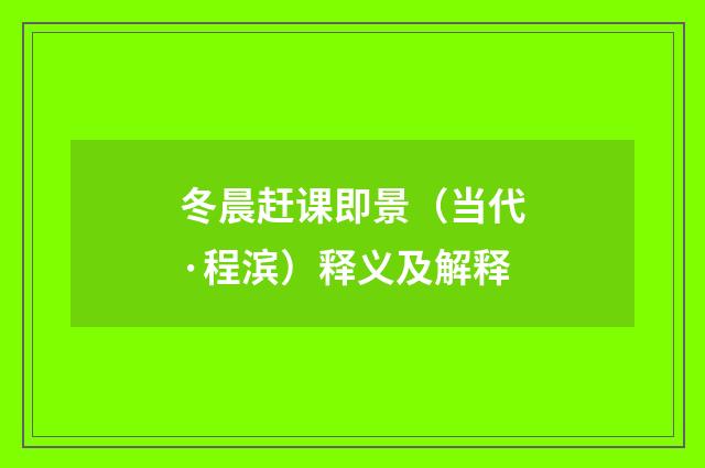 冬晨赶课即景（当代·程滨）释义及解释