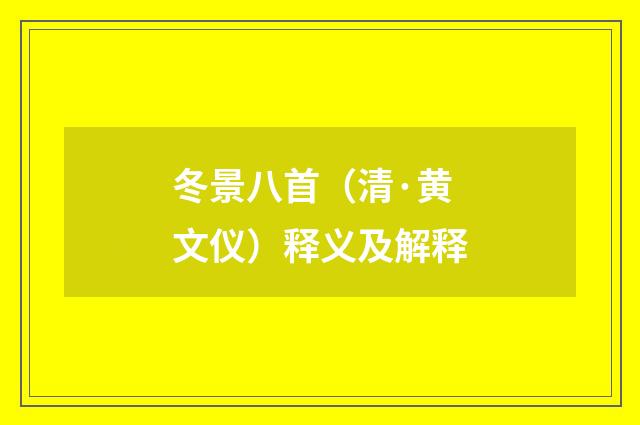 冬景八首（清·黄文仪）释义及解释