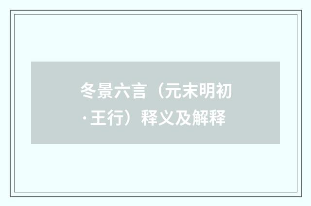 冬景六言（元末明初·王行）释义及解释