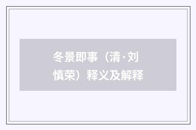 冬景即事（清·刘慎荣）释义及解释