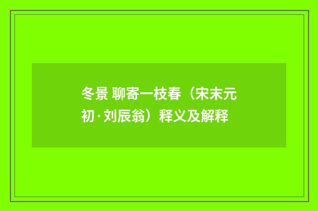 冬景 聊寄一枝春（宋末元初·刘辰翁）释义及解释