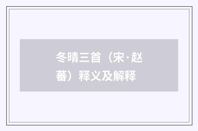 冬晴三首（宋·赵蕃）释义及解释