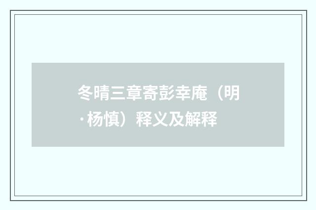 冬晴三章寄彭幸庵（明·杨慎）释义及解释