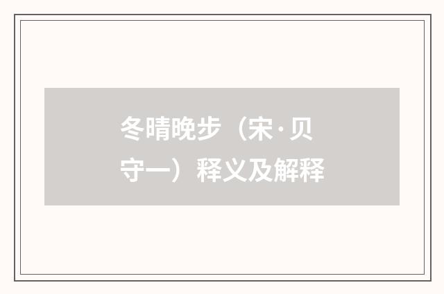 冬晴晚步（宋·贝守一）释义及解释