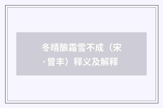 冬晴酿霜雪不成（宋·曾丰）释义及解释