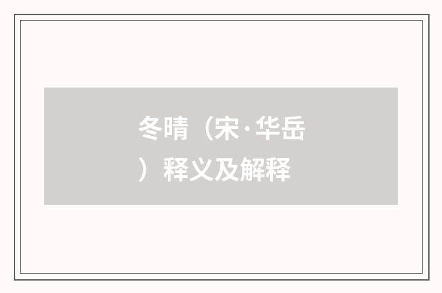 冬晴（宋·华岳）释义及解释