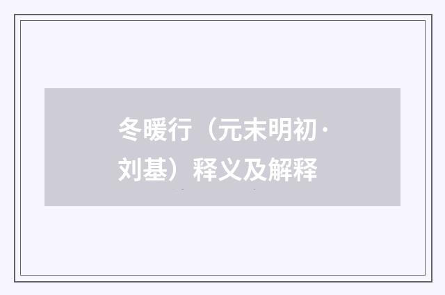 冬暖行（元末明初·刘基）释义及解释