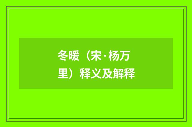 冬暖（宋·杨万里）释义及解释