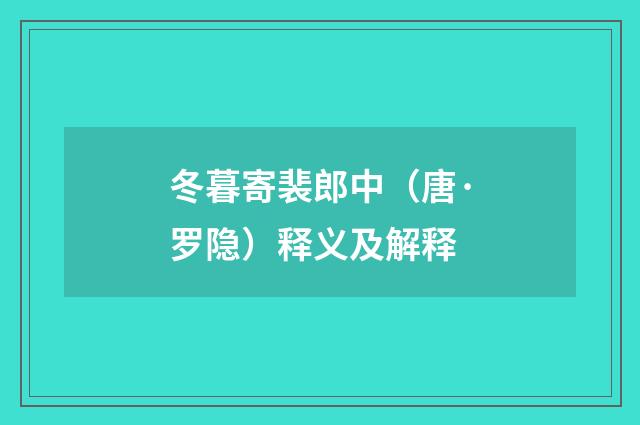 冬暮寄裴郎中（唐·罗隐）释义及解释