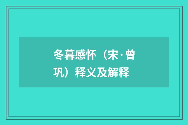 冬暮感怀（宋·曾巩）释义及解释