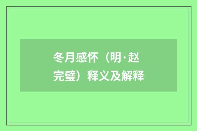 冬月感怀（明·赵完璧）释义及解释