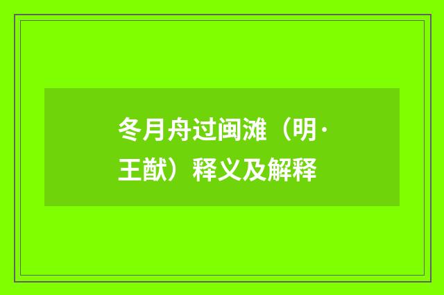 冬月舟过闽滩（明·王猷）释义及解释