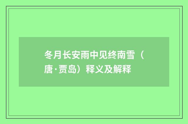 冬月长安雨中见终南雪（唐·贾岛）释义及解释