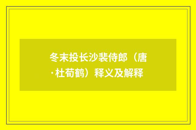 冬末投长沙裴侍郎（唐·杜荀鹤）释义及解释