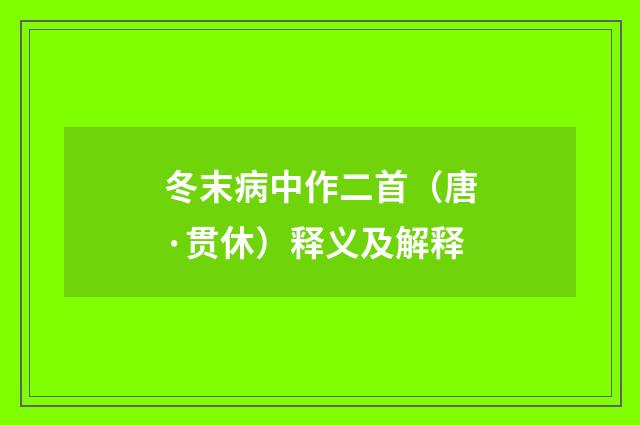 冬末病中作二首（唐·贯休）释义及解释
