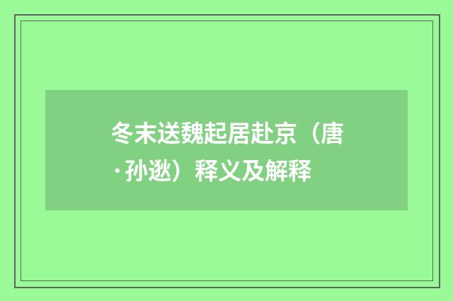 冬末送魏起居赴京（唐·孙逖）释义及解释