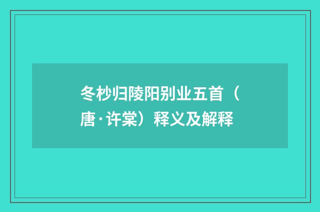 冬杪归陵阳别业五首（唐·许棠）释义及解释