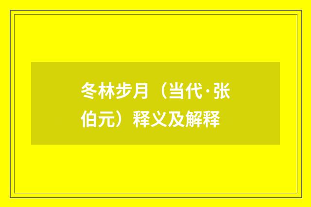 冬林步月（当代·张伯元）释义及解释