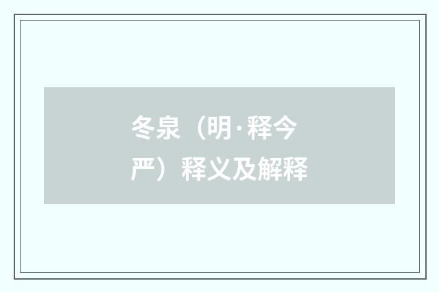 冬泉（明·释今严）释义及解释