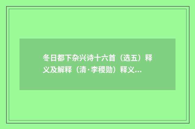 冬日都下杂兴诗十六首（选五）释义及解释（清·李稷勋）释义及解释