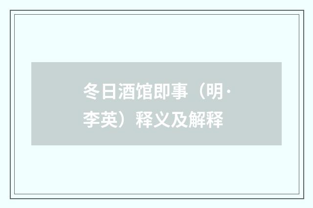 冬日酒馆即事（明·李英）释义及解释