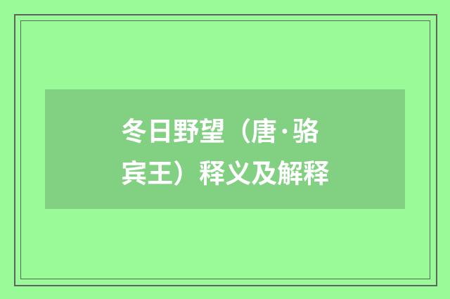 冬日野望（唐·骆宾王）释义及解释