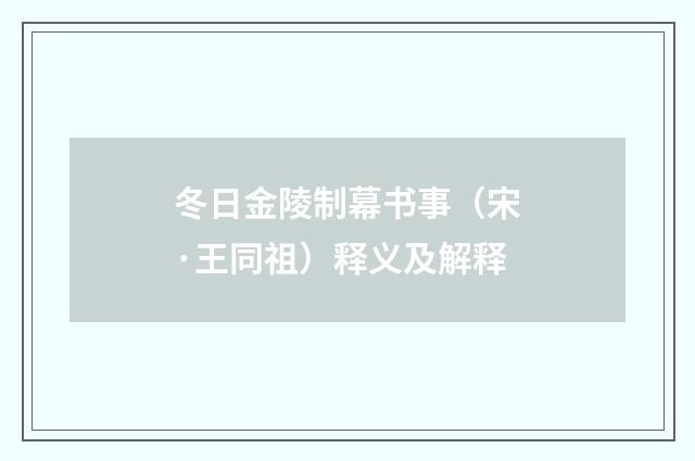 冬日金陵制幕书事（宋·王同祖）释义及解释