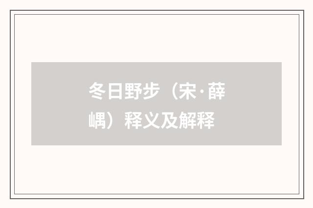 冬日野步（宋·薛嵎）释义及解释