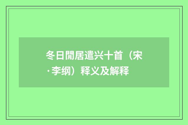 冬日閒居遣兴十首（宋·李纲）释义及解释