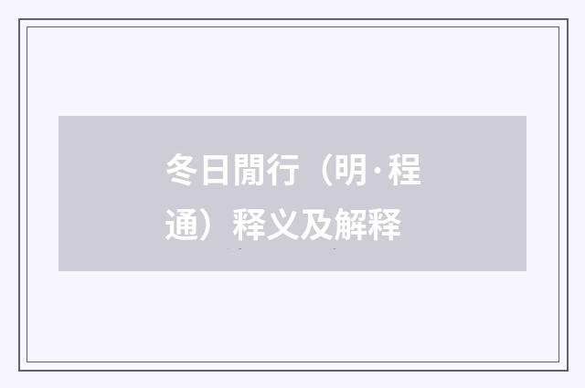 冬日閒行（明·程通）释义及解释