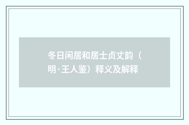 冬日闲居和居士贞丈韵（明·王人鉴）释义及解释