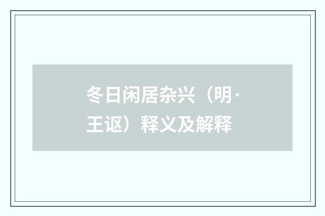 冬日闲居杂兴（明·王讴）释义及解释