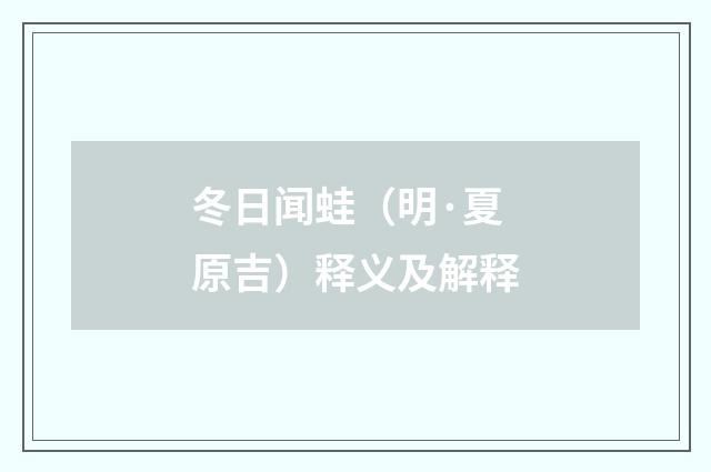 冬日闻蛙（明·夏原吉）释义及解释