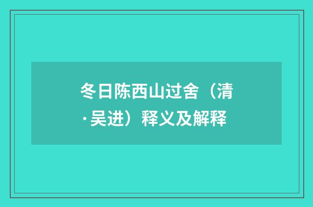冬日陈西山过舍（清·吴进）释义及解释