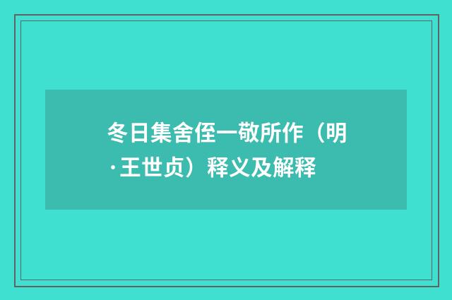 冬日集舍侄一敬所作（明·王世贞）释义及解释