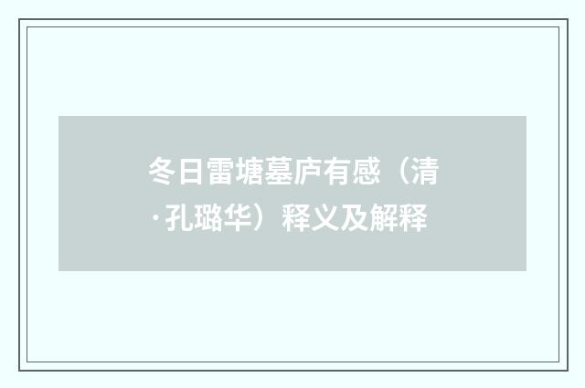 冬日雷塘墓庐有感（清·孔璐华）释义及解释