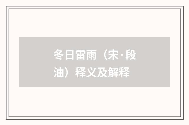 冬日雷雨（宋·段油）释义及解释