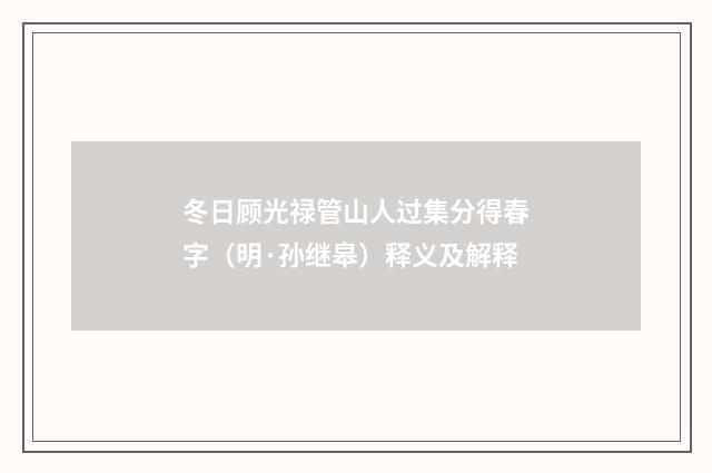 冬日顾光禄管山人过集分得春字（明·孙继皋）释义及解释