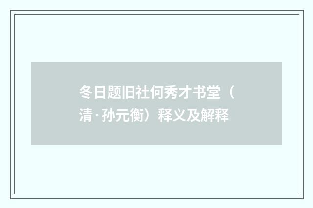 冬日题旧社何秀才书堂（清·孙元衡）释义及解释