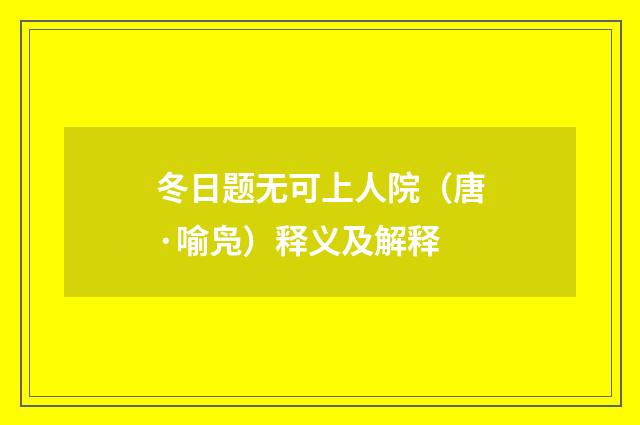 冬日题无可上人院（唐·喻凫）释义及解释