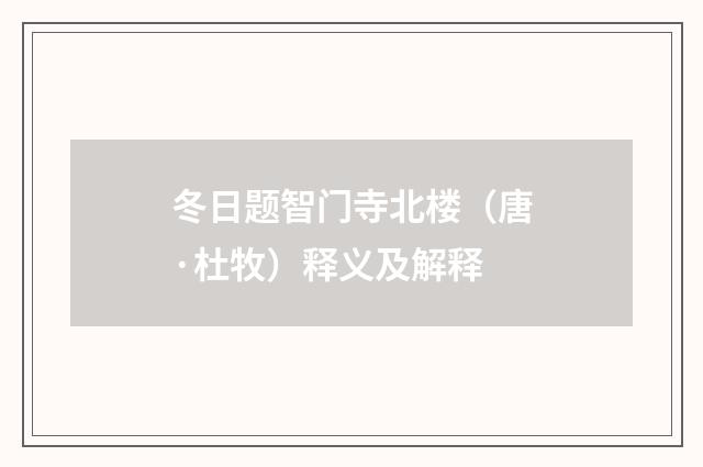 冬日题智门寺北楼（唐·杜牧）释义及解释
