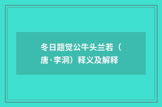 冬日题觉公牛头兰若（唐·李洞）释义及解释
