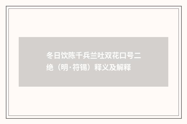 冬日饮陈千兵兰吐双花口号二绝（明·符锡）释义及解释