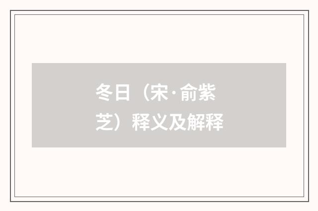 冬日（宋·俞紫芝）释义及解释