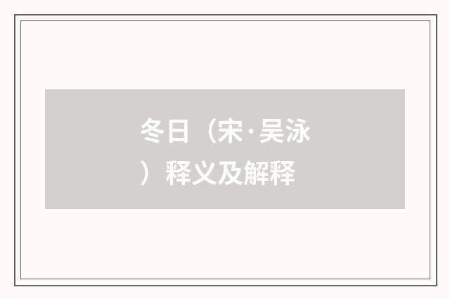 冬日（宋·吴泳）释义及解释