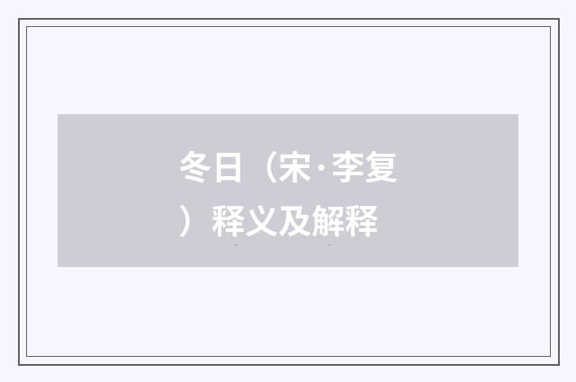 冬日（宋·李复）释义及解释